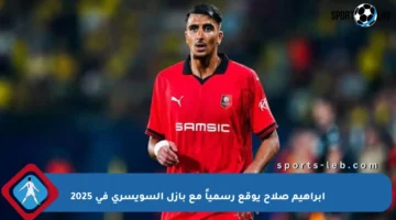 إبراهيم صلاح يوقع رسمياً مع بازل السويسري في 2025